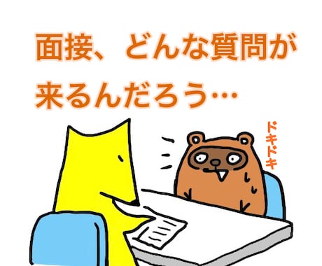 面接対策します （どう答えたらいいか、わからないあなたへ） イメージ1