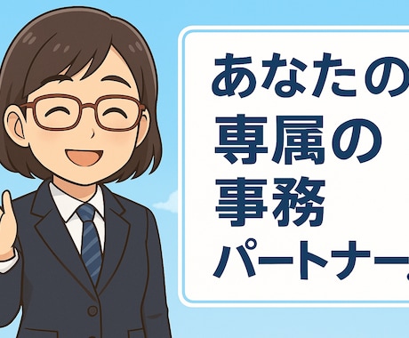 あなた専属の事務パートナーになります ※業務改善・AI導入・テンプレ作成まで“丸投げ”対応可 イメージ1