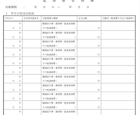 監理団体用監理費管理簿作成マニュアル承ります 監理費管理簿の記載の仕方、機構の指摘事項、確認内容等 イメージ1