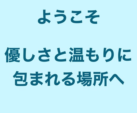 愚痴、話し相手、あなたを優しく受け止めます 否定、アドバイスはしません。どんな話でもどうぞ イメージ2