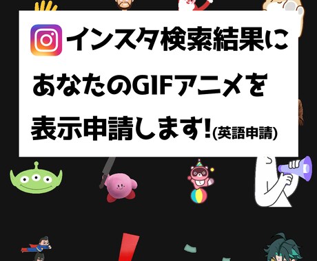 インスタであなたの自作GIFスタンプが使えます SNS運用、インフルエンサー、誕生日や結婚式、サプライズに! イメージ1