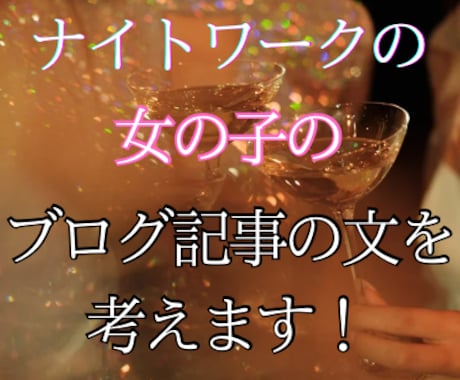 ナイトワークの女の子のブログ記事を考えます あなたの声を形にします。心を込めてブログを書きます！ イメージ1