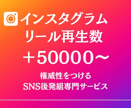 インスタのリール50000回～再生回数増加させます SNSのプロが拡散！格安、安心で再生数増加！ イメージ1