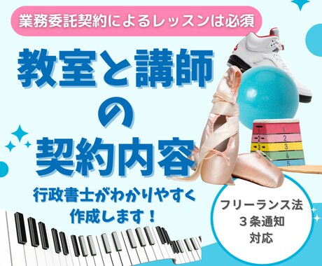 教室と講師の契約内容をわかりやすい書面にします 業務委託による講師（インストラクター）がいる教室様向け イメージ1
