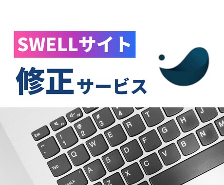 SWELLサイトの修正を対応いたします 「集客・導線・読みやすさ」も考えてプロ目線で改善提案します イメージ1