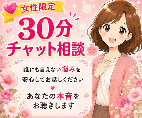 30分チャットで誰にも言えない悩みをお聴きします 電話が苦手な方も安心。本音を話して心を軽くしませんか？ イメージ1