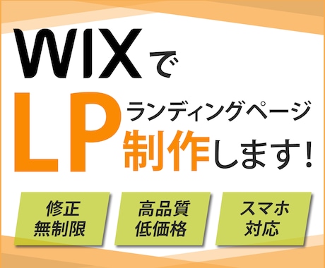 格安・高品質！WixでLP制作致します 修正無制限！集客に繋がるLPお任せください！ イメージ1