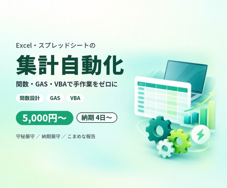 Excel・スプレッドシートの集計を自動化します イメージ1