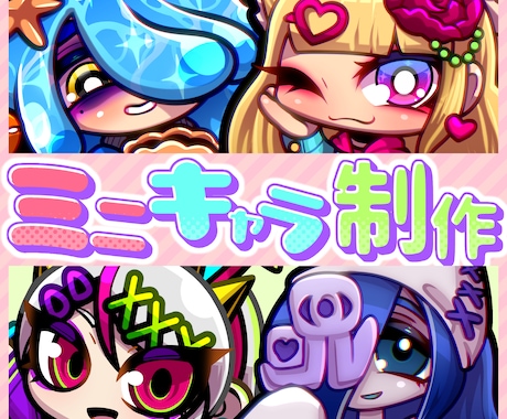 ミニキャラ制作します イメージ1