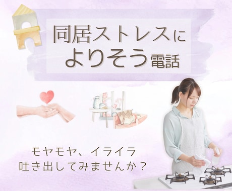 元同居嫁の公認心理師が、同居のつらさに寄り添います お試し10分/クーポンOK◎ほんとの気持ちを話せる場所に イメージ1
