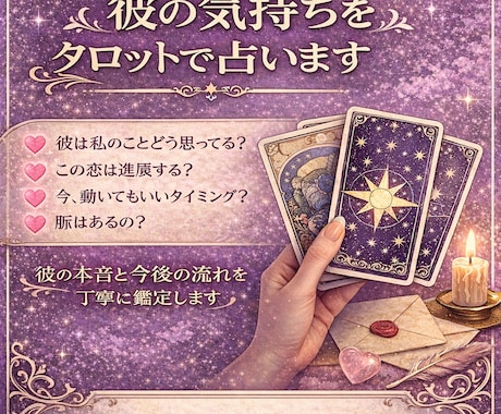 片思いが叶う可能性と彼の本音を占います あなたと片思いの彼との恋の行方をタロットで占います イメージ1