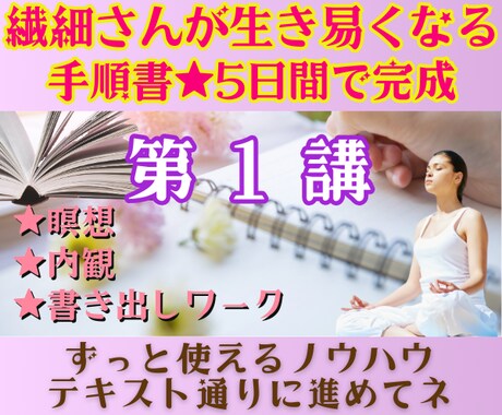 体験版♪繊細さんを生き易くする手順書を提供します 5日間の新感覚ワークで確実に願望実現♪第１講を試したい方へ イメージ1