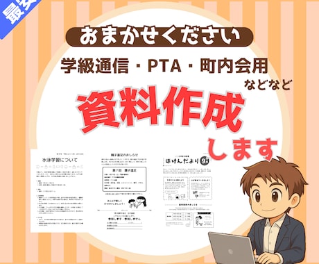 学級通信・PTA・町内会用の書類作成します ワード、エクセル、パワーポイントおまかせください イメージ1