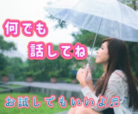 愚痴、恋愛、相談等何でも話してください。聴きます カウンセリングじゃない、ちょっと話しを聞いてほしい方にぜひ。 イメージ1