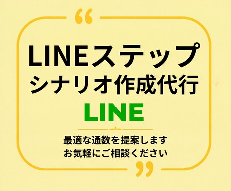 LINEステップシナリオ作成します 読者との深い信頼を築いて販売に繋げます イメージ1