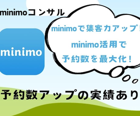 新規獲得の秘訣！minimo完全攻略教えます minimoで予約数が増えない…その原因、見直しませんか？ イメージ1