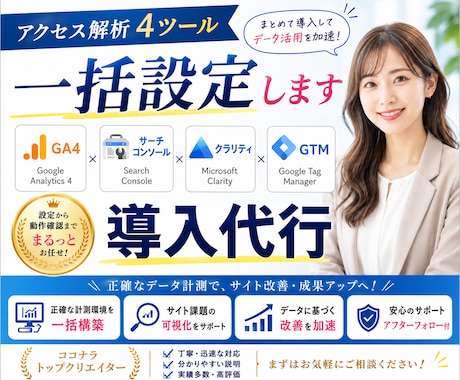 アクセス解析4ツール一括設定します GA4・サーチコンソール・クラリティ・GTMを導入代行 イメージ1