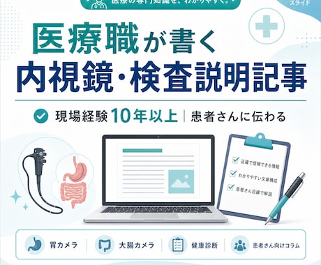 内視鏡・検査説明記事を書きます 現場経験10年以上｜患者さんに伝わる記事作成 イメージ1