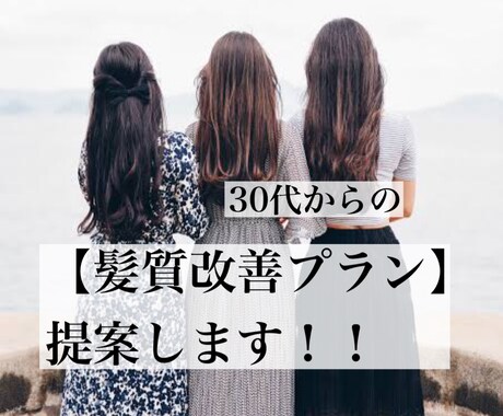 30代からの【髪質改善プラン】を提案します ヘアケアでお悩みの方、美髪になりたい方必見です！ イメージ1