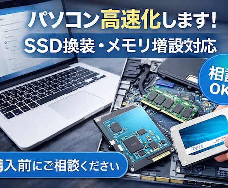 パソコンのメモリ交換、SSD換装します イメージ1