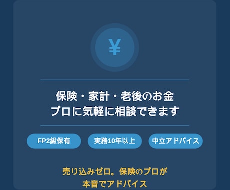 FP2級保有・生命保険のプロが相談に乗ります 保険・老後・家計のモヤモヤ、プロに気軽に聞いてみませんか？ イメージ1