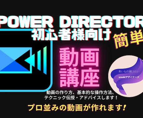 PowerDirector使い方教えます 初心者様へ動画を自分で作る楽しみを提供します イメージ1