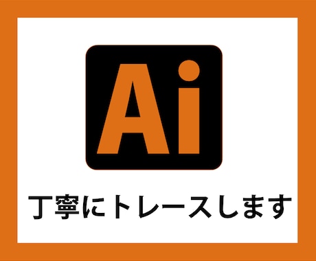画像Aiデータへトレースいたします 拡大・縮小しても画像が劣化しないベクターデータ化します！ イメージ1