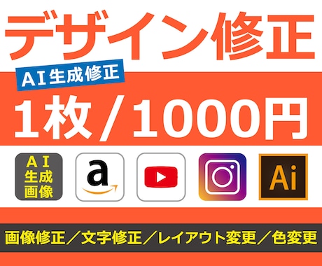 デザインの修正をいたします イメージ1