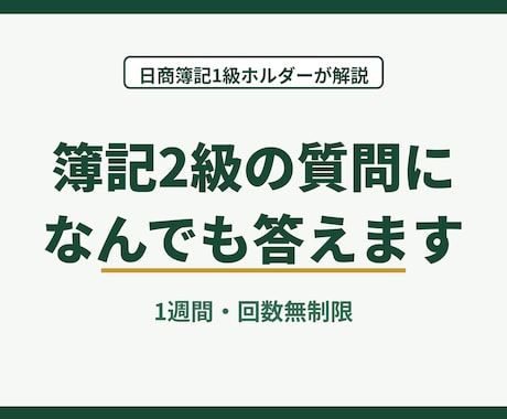 日商簿記２級の質問になんでも答えます イメージ1