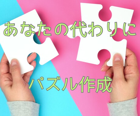 パズル作成代行致します 諦めた方、時間がない方などあなたに代わりにパズル作成します イメージ1