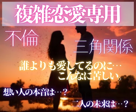 複雑恋愛専用＊想い人とのご縁を強固なものにします 片思い 復縁 霊視【強力】思念伝達・想い人との縁結び イメージ1