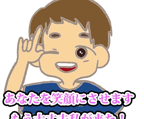 元気がない方助けます あなたを笑顔にさせます！笑っている奴が一番強い！ イメージ1