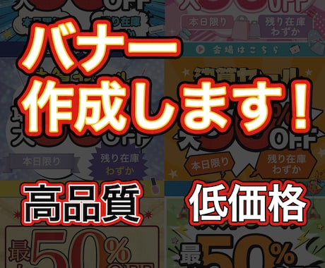 ご希望のテイストで、バナー作成いたします レイアウト・可読性を意識したプロデザインをご提供します。 イメージ1