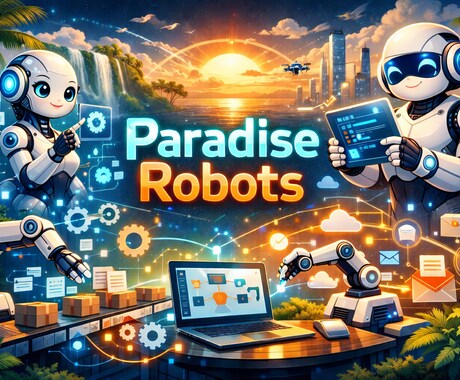 こんなこと自動化したい！にこたえます 自動化したいが方法が分からない？お任せください！HP作成も イメージ1