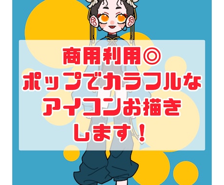 商用利用◎ポップでカラフルなアイコンお描きします ポップで魅力的なあなただけのアイコンを制作します！ イメージ2