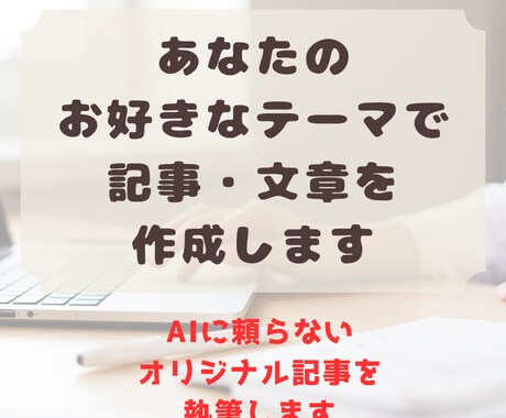 あなたのお好きなテーマで記事・文章を書きます 1000文字1000円でオリジナル記事を作りませんか？ イメージ1