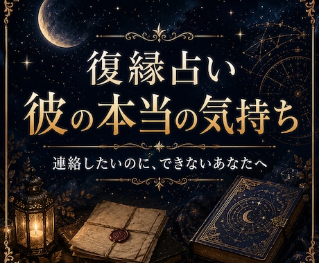 復縁占い｜彼への連絡時期と本音を占います 連絡すべきか迷う心に寄り添います イメージ1