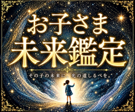 子どもの将来、人生の方向性を視えたままお伝えします 本音がわからない。先が見えない。霊視で未来を切り開きましょう イメージ1