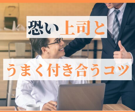 恐怖の上司と上手く付き合うコツを伝えます 仕事できない新入社員でしたが上司や社長に可愛がれてます！ イメージ1