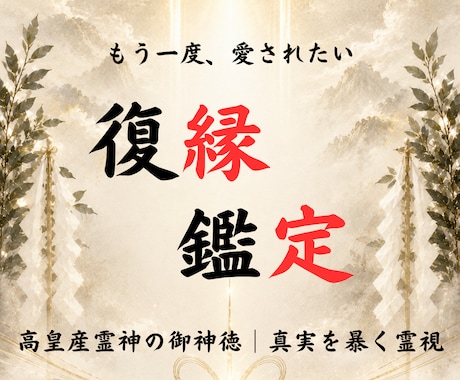 神事の復縁霊視◆途絶えた絆を結び戻し縁を結びます 高皇産霊神の御神徳｜沈黙を破り彼の未練を暴き復縁へと導く イメージ1