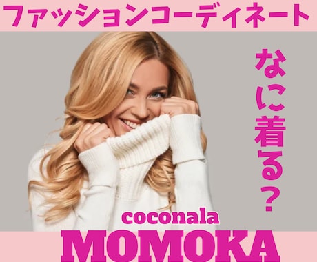 異性にモテるファッションアドバイス・変身♪させます リーズナブルなお洋服を高見せに変身させるコーディネート術☆ イメージ1