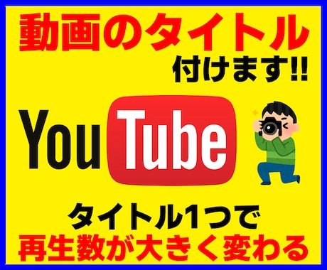 YouTubeの動画タイトルをプロが考えます プロが“伸びるタイトル”を完全提案｜検索で上位表示へ イメージ1