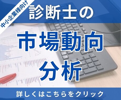 中小企業診断士が貴社を取り巻く市場動向を分析します 市場動向が明らかになることで、次の打ち手を明らかにできます！ イメージ1