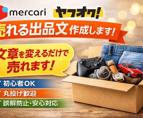 メルカリ・ヤフオクで売れる出品文を作成します 5商品3000円！商品情報を送るだけで出品文を作成します イメージ1