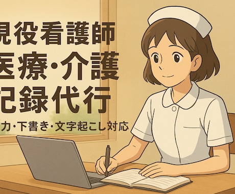 現役看護師が医療記録の入力下書きをお手伝いします イメージ1