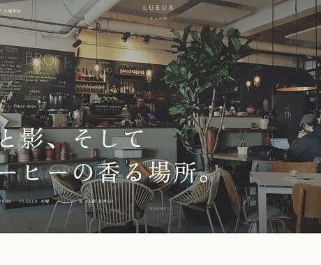 飲食店・サロンの世界観が伝わるLPを作ります テンプレを使わず、お店の空気感から設計するホームページ イメージ1