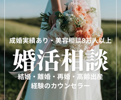 婚活の悩みや不安わからないことお伝えします 婚活について聞きにくいことや恋愛経験豊富でも無くても大丈夫！ イメージ1