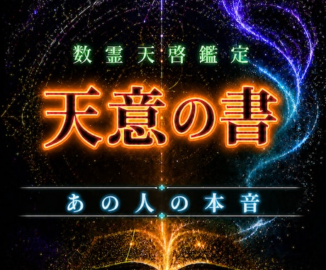 あの人の気持ちと印象を数霊天啓で鑑定します あの人の心に映るあなたの姿を、魂の数霊から読み解きます イメージ1