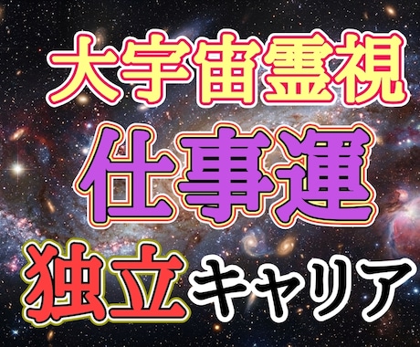 バサラ先生が霊性仕事運を占います 大宇宙霊視により仕事運を占わせていただきます イメージ1