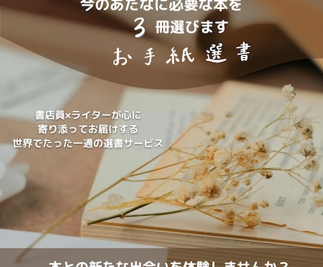 あなたにぴったりの3冊を、お手紙でお届けします あなたの心に寄り添う世界でたった一つの選書サービス イメージ1